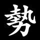 勢