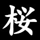 桜