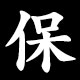 保
