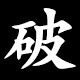 破