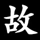 故