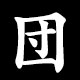 団