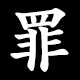 罪