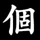 個