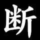 断