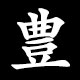 豊