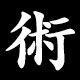 術