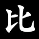比