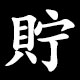 貯