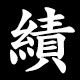 績