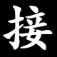 接