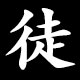 徒
