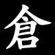倉
