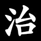 治