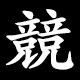 部首