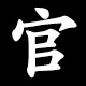 官
