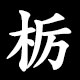栃
