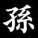 孫