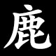 鹿