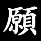 願