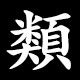 類