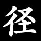 径