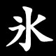 氷