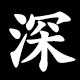 深