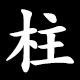 柱