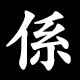 係