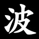 波