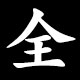 全