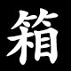 箱