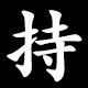 持