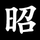 昭