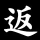 返