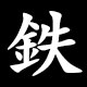 鉄