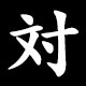 対