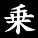 乗