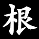 根