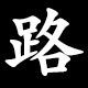 路