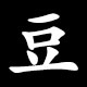豆