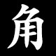 角