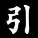 引