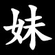妹