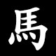 馬