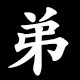 弟