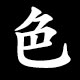 色