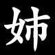 姉