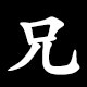 兄